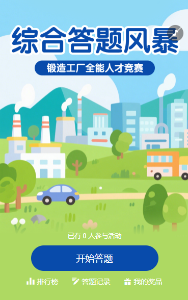 综合答题风暴知识答题