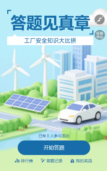 工厂安全知识大比拼 知识竞赛