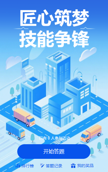 匠心筑梦・技能争锋 知识竞赛