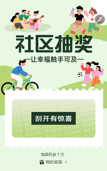 社区抽奖，让幸福触手可及抽奖活动