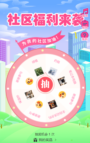 社区来袭   抽奖活动