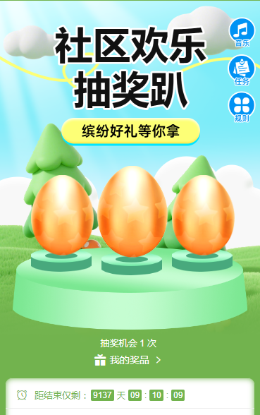 缤纷好礼等你拿，社区欢乐抽奖趴 抽奖活动