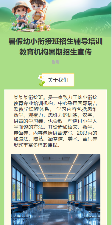 幼儿园幼小衔接班托管班招生宣传