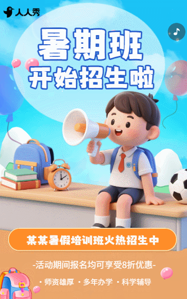 暑期招生宣传暑假培训班辅导班招生