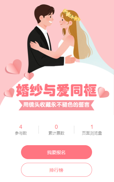 婚纱与爱同框：用镜头收藏永不褪色的誓言评选投票