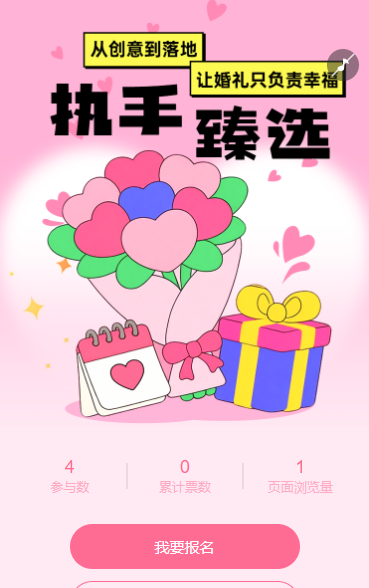 执手臻选，评选‘全程躺平式’婚庆服务 投票评选