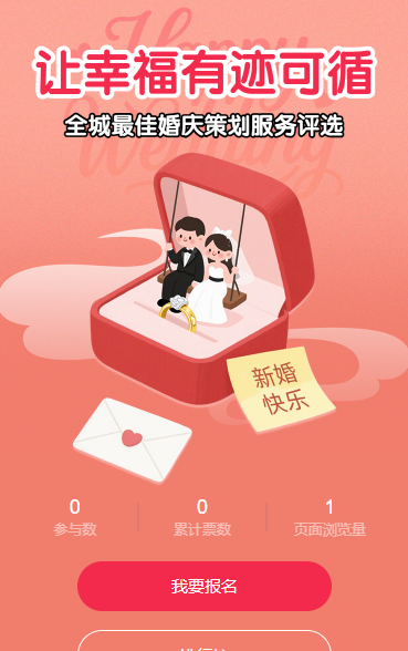 让幸福有迹可循” 最佳婚庆策划服务 投票评选