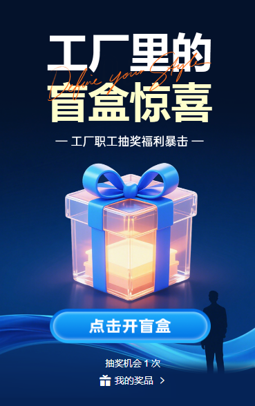 工厂里的‘盲盒’惊喜 抽奖活动