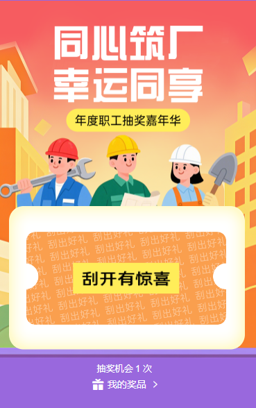 同心筑厂・幸运同享 抽奖活动
