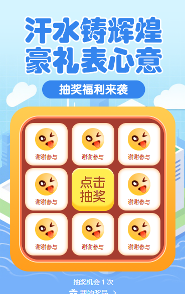 汗水铸辉煌，豪礼表心意 抽奖活动