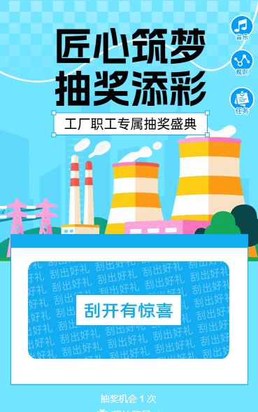 匠心筑梦・抽奖添彩 抽奖活动