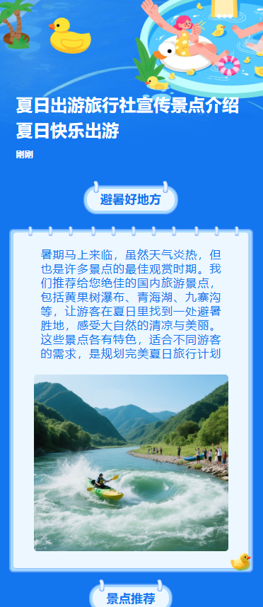 夏日出游旅行社宣传景点介绍夏日快乐出游