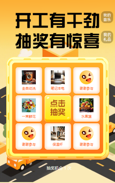 开工有干劲，抽奖有惊喜 抽奖活动