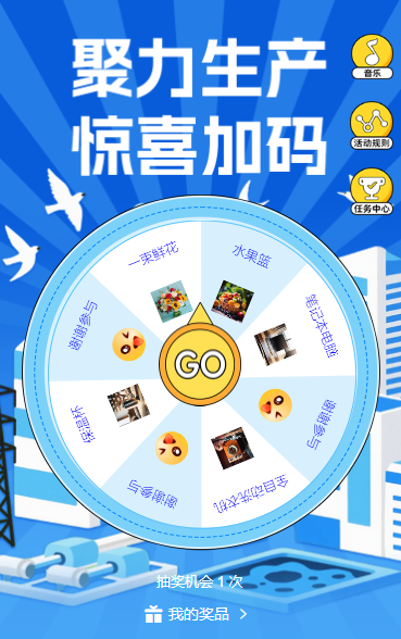 聚力生产・惊喜加码 抽奖活动