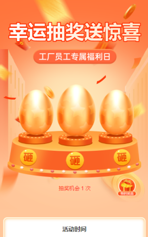 幸运抽奖送惊喜 抽奖活动