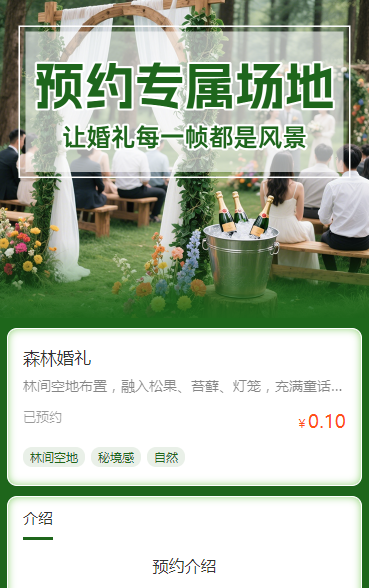 预约专属场地，让婚礼每一帧都是风景预约报名