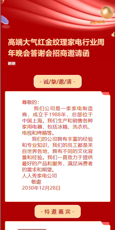 电器公司季度经营分析与计划部署大会邀请函