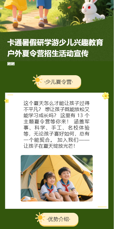 卡通少儿暑假研学游夏令营招生户外旅游宣传