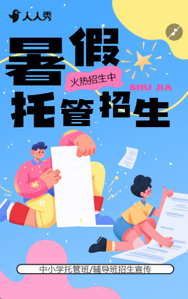 教育行业暑假托管班招生宣传卡通托管班开课啦暑假托管班早教班招生活动宣传