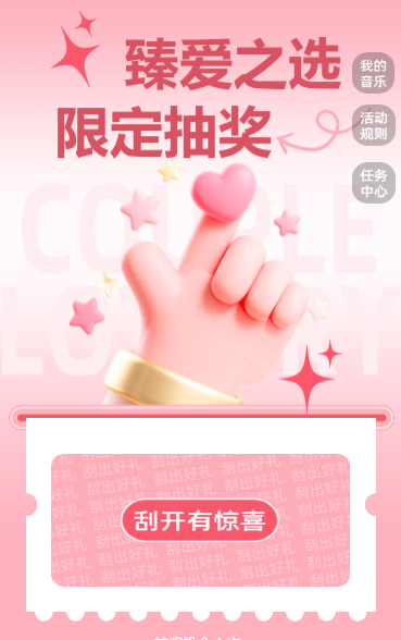 臻爱之选・限定抽奖活动
