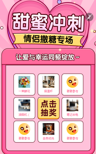 甜蜜冲刺，情侣撒糖专场抽奖活动
