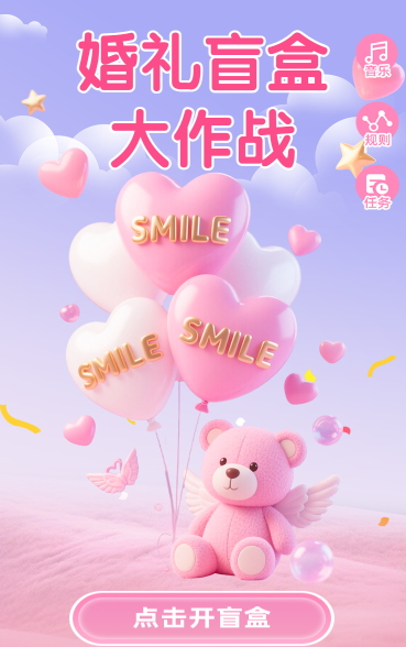 婚礼盲盒大作战抽奖活动