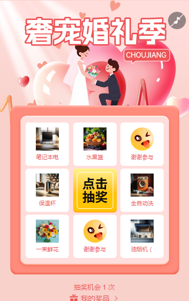 婚礼不无聊，抽奖凑热闹抽奖活动