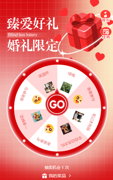 臻爱好礼・婚礼限定抽奖活动
