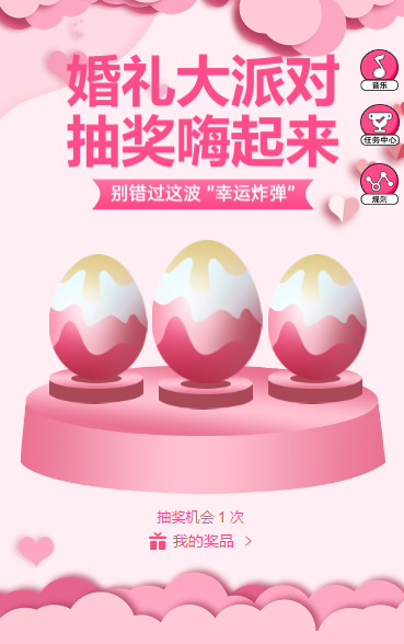 婚礼大派对，抽奖嗨起来抽奖活动