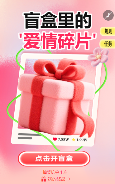 盲盒里的 “爱情碎片”抽奖活动