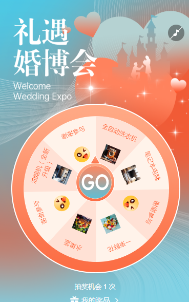 礼遇婚博会抽奖活动