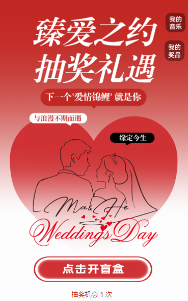 臻爱之约， 抽奖礼遇抽奖活动