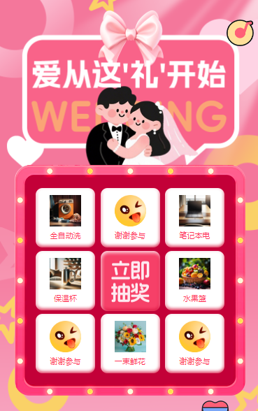 爱从这‘礼’开始抽奖活动