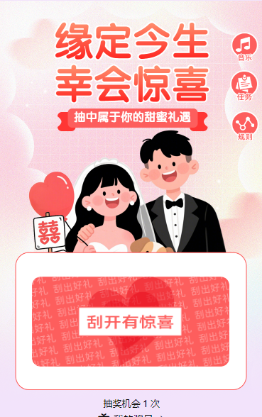 缘定今生・幸会惊喜 抽奖活动