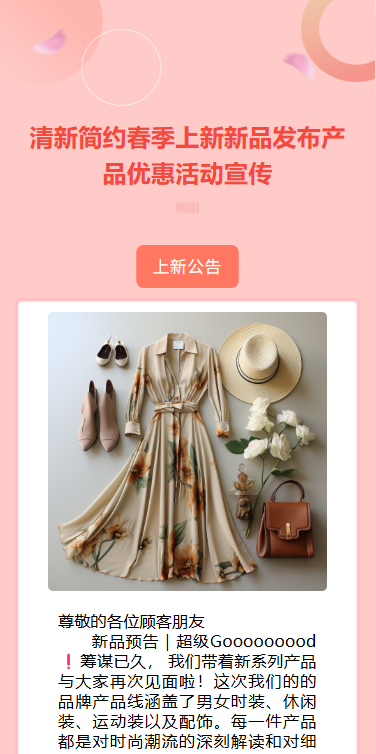 春季潮品上新服装店新品促销宣传