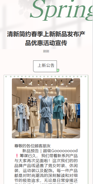 春日焕新春季上新服饰新品发布邀请函