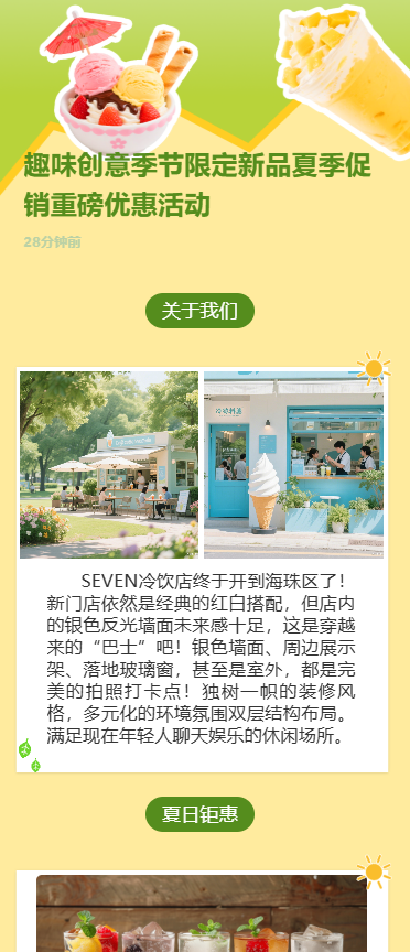 趣味创意季节限定新品夏季促销重磅优惠活动