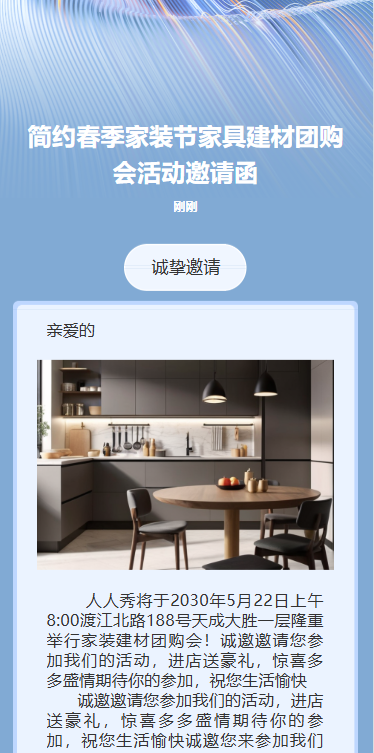 春季家具建材团购会活动邀请函