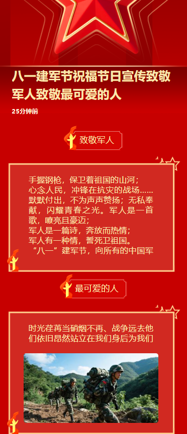 八一建军节祝福节日宣传致敬军人致敬最可爱的人