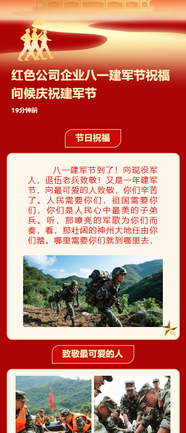 红色公司企业八一建军节祝福问候庆祝建军节