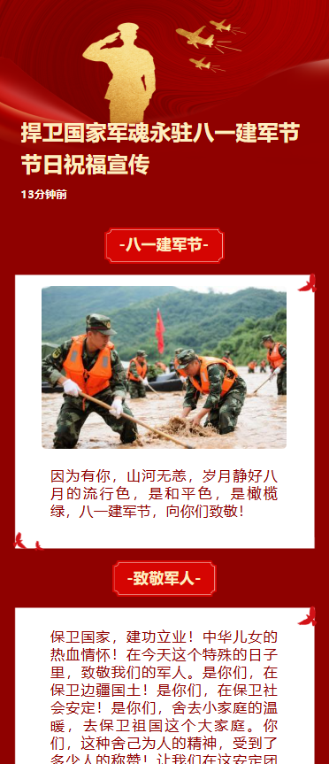 捍卫国家军魂永驻八一建军节节日祝福宣传