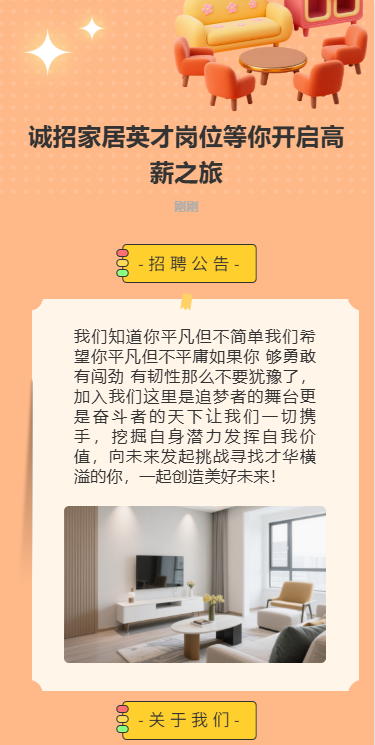 诚招家居英才岗位等你开启高薪之旅