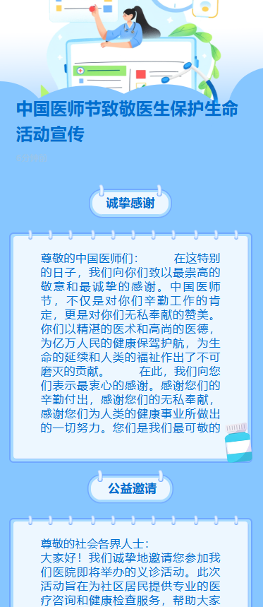 中国医师节致敬医生保护生命活动宣传