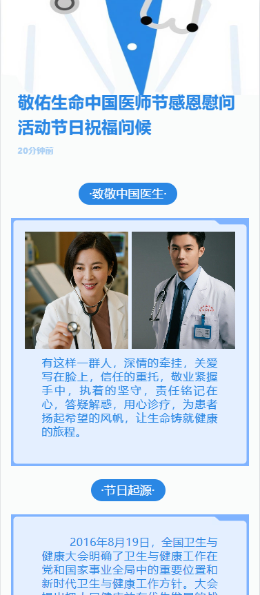 敬佑生命中国医师节感恩慰问活动节日祝福问候