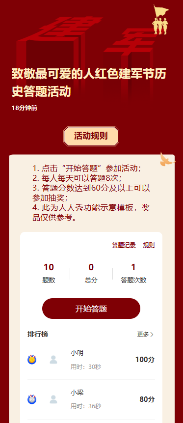 致敬最可爱的人红色建军节历史答题活动