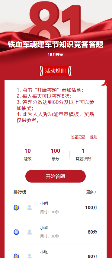 铁血军魂建军节知识竞答答题