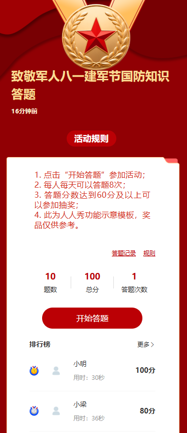 致敬军人八一建军节国防知识答题