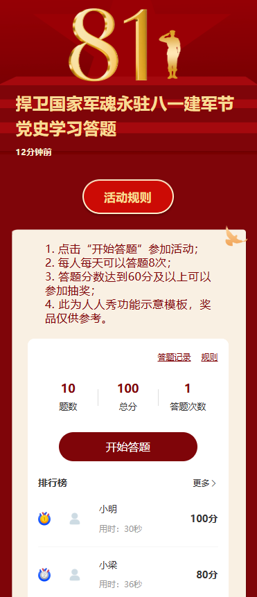 捍卫国家军魂永驻八一建军节党史学习答题