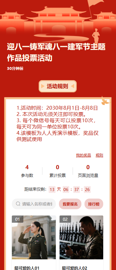 迎八一铸军魂八一建军节主题作品投票活动