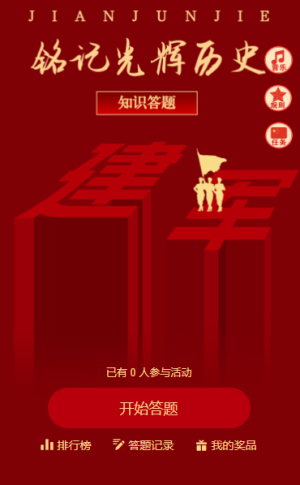 致敬最可爱的人红色建军节历史答题活动